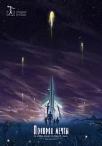 Покоряя мечты 2019 скачать торрентом