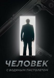 Человек с водяным пистолетом 2023 скачать торрент