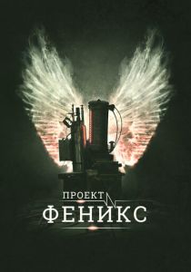 Проект Феникс 2015 скачать торрент