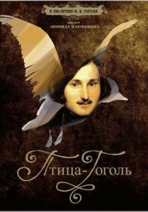 Птица-Гоголь 2009 скачать торрент