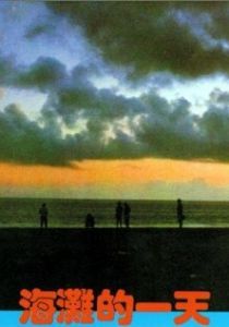 Тот день на пляже 1983 скачать торрент