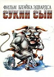 Сукин сын 1981 скачать торрент