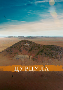 Цурцула 2014 скачать торрент