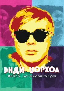 Энди Уорхол. Мечта по-американски 2023 скачать торрент