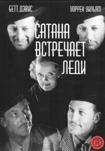 Сатана встречает леди 1936 скачать торрент