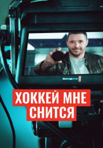 Хоккей мне снится 2024 скачать торрент