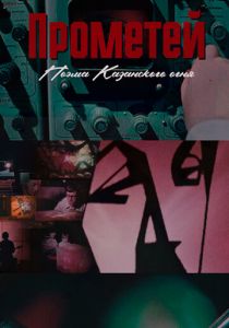 Прометей. Поэма Казанского огня 2021 скачать торрент