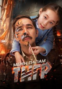 Мой папа - тигр 2024 скачать торрентом