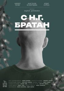 С Н.Г. Братан 2024 скачать торрентом