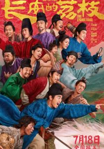 Личи из Чанъаня 2025 скачать торрентом