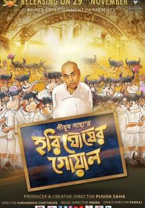 Hari Ghosher Gowal 2019 скачать торрентом