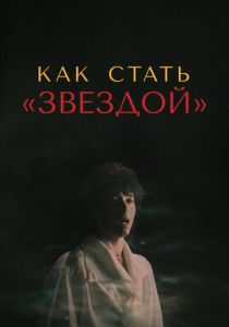 Как стать звездой 1986 скачать торрент
