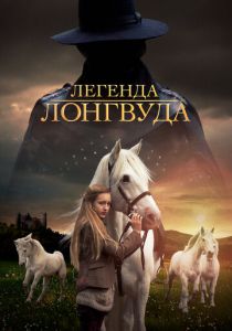 Легенда Лонгвуда 2014 скачать торрент