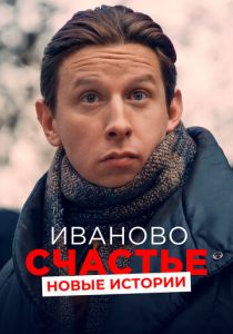 Иваново счастье. Новые истории 2021 скачать торрентом