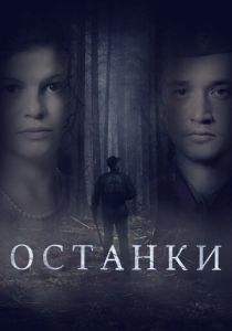 Останки 2021 скачать торрент