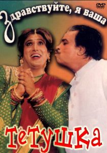 Здравствуйте, я ваша тетушка 1998 скачать торрентом