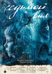 Седьмой вал 2024 скачать торрентом