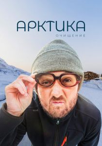 Арктика. Очищение 2020 скачать торрент