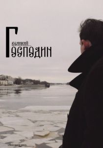 Господин Великий 2025 скачать торрент