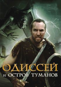 Одиссей и остров Туманов 2008 скачать торрент
