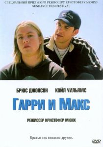 Гарри и Макс 2004 скачать торрент