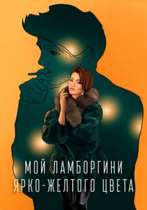 Мой Ламборгини ярко-желтого цвета 2020 скачать торрентом