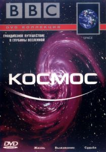 BBC: Космос 2001 скачать торрент
