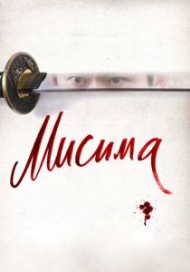 Мисима: Финальная глава 2012 скачать торрент