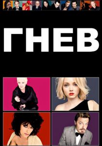 Гнев 2009 скачать торрент