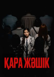 Черный ящик 2023 скачать торрент