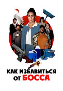 Как избавиться от босса 2021 скачать торрентом