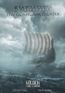 Викинги. Перед лицом Одина 2021 скачать торрент