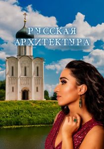 Русская архитектура 2024 скачать торрент