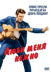 Люби меня нежно 1956 скачать торрент