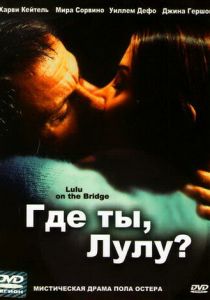 Где ты, Лулу? 1998 скачать торрент