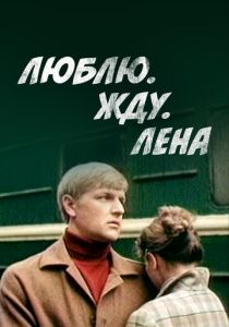 Люблю. Жду. Лена 1983 скачать торрент