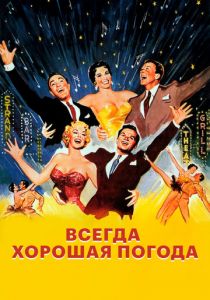 Всегда хорошая погода 1955 скачать торрент