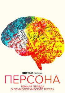 Персона: Темная правда о психологических тестах 2021 скачать торрент