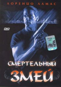 Смертельный змей 1994 скачать торрент