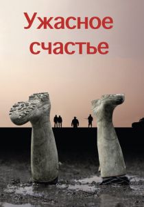 Ужасное счастье 2008 скачать торрент