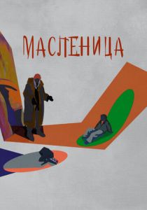 Масленица 2023 скачать торрент