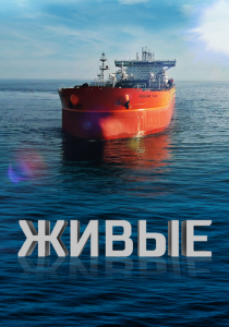 Живые 2023 скачать торрент