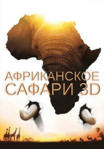 Африканское сафари 3D 2013 скачать торрент