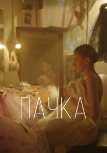 Пачка 2022 скачать торрентом