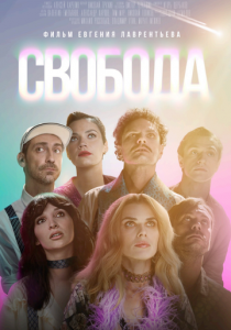 Свобода 2025 скачать торрентом