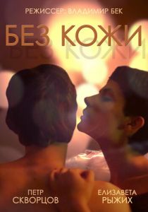 Без кожи 2014 скачать торрентом