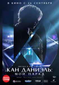 Кан Даниэль: Мой парад 2023 скачать торрентом