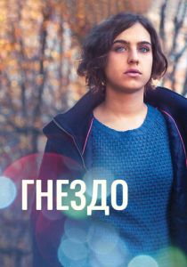 Гнездо 2016 скачать торрентом