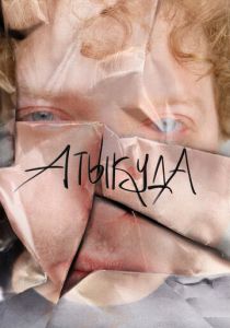 Атыкуда 2024 скачать торрентом