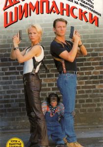 Детектив Шимпански 1997 скачать торрентом